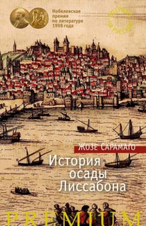 Обложка книги «История осады Лиссабона» — Жозе Сарамаго