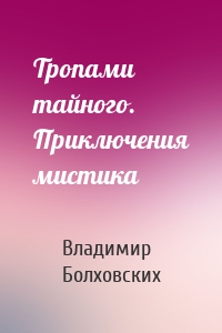 Тропами тайного. Приключения мистика