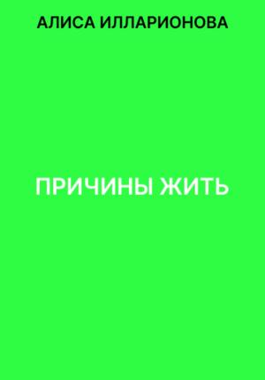 Обложка книги «Причины жить» — Алиса Илларионова