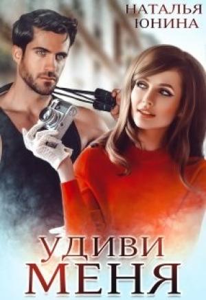 Обложка книги «Удиви меня» — Наталья Юнина