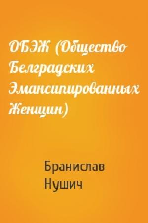 Обложка книги «ОБЭЖ (Общество Белградских Эмансипированных Женщин)» — Бранислав Нушич