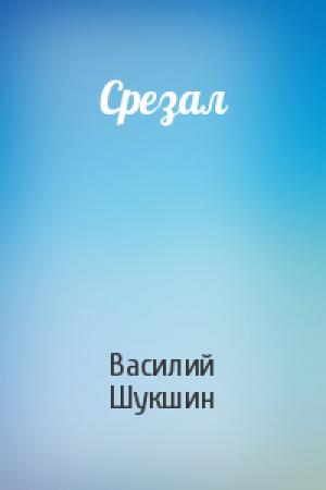 Обложка книги «Срезал» — Василий Шукшин
