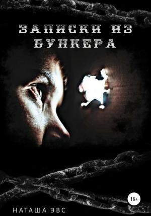 Обложка книги «Записки из бункера» — Наташа Эвс