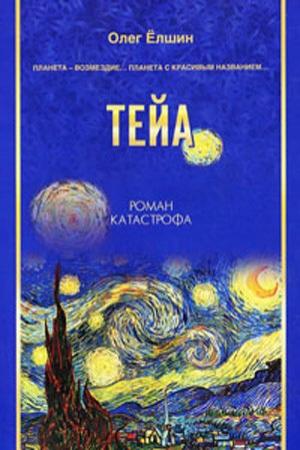 Обложка книги «Тейа» — Олег Ёлшин