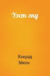 Конрад Эйкен - Уэст-энд