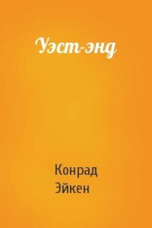 Обложка книги «Уэст-энд» — Конрад Эйкен