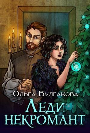 Обложка книги «Леди Некромант» — Ольга Булгакова
