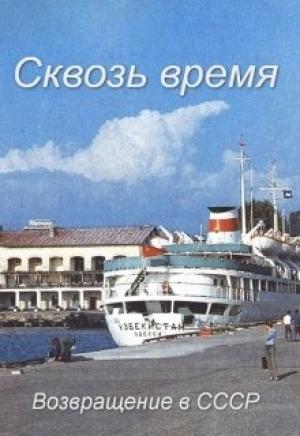 Обложка книги «Сквозь время» — Роман Соловьев