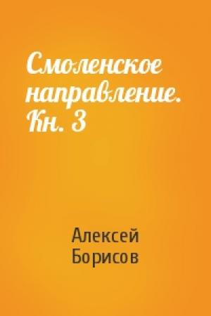 Обложка книги «Смоленское направление. Кн. 3» — Алексей Борисов