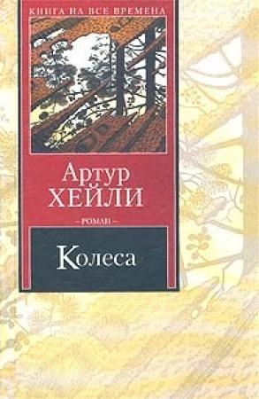 Обложка книги «Колеса» — Артур Хейли