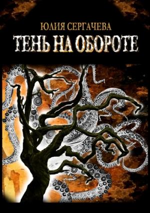 Обложка книги «Тень на обороте» — Сергачева Юлия