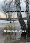 Людмила Максимова - 12 месяцев. Стихи