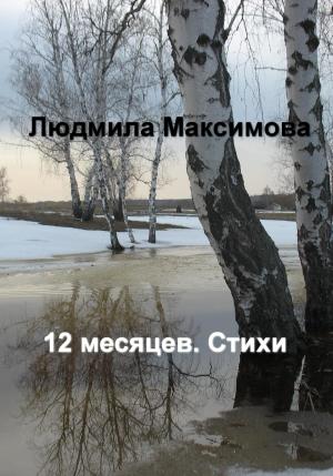 Обложка книги «12 месяцев. Стихи» — Людмила Максимова