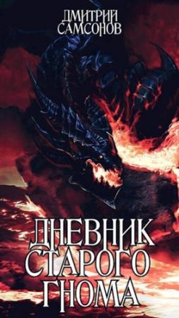 Обложка книги «Дневник Старого Гнома (СИ)» — Дмитрий Самсонов