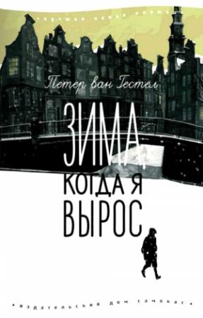 Обложка книги «Зима, когда я вырос» — Петер Гестел