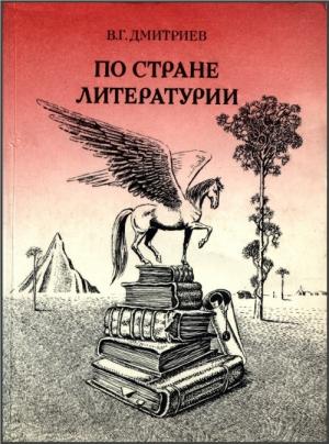 Обложка книги «ПО СТРАНЕ ЛИТЕРАТУРИИ» — Валентин Дмитриев