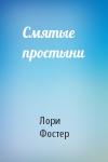 Лори Фостер - Смятые простыни