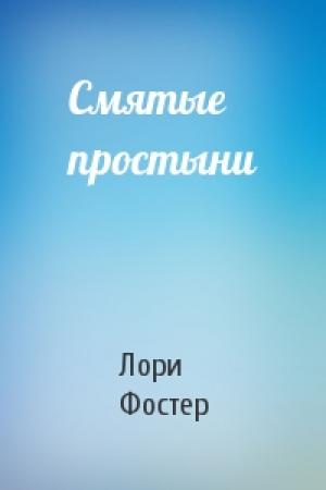 Обложка книги «Смятые простыни» — Лори Фостер