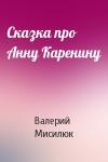 Валерий Мисилюк - Сказка про Анну Каренину