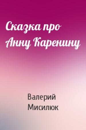 Обложка книги «Сказка про Анну Каренину» — Валерий Мисилюк