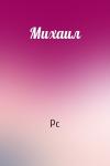 Pc - Михаил