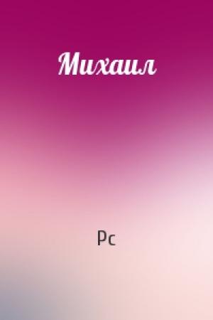 Обложка книги «Михаил» — Pc