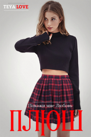 Обложка книги «Плюш» — Тея Лав