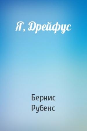 Обложка книги «Я, Дрейфус» — Бернис Рубенс