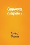 Амела Милли - Строчки смерти 1