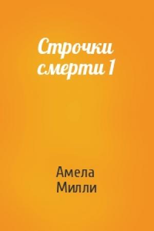 Обложка книги «Строчки смерти 1» — Амела Милли