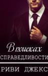 Риви Джекс - В поисках справедливости