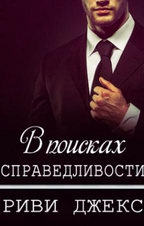 Обложка книги «В поисках справедливости» — Риви Джекс