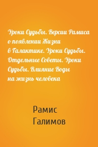 Уроки Судьбы. Версии Рамиса о появлении Жизни в Галактике. Уроки Судьбы. Отдельные Советы. Уроки Судьбы. Влияние Воды на жизнь человека