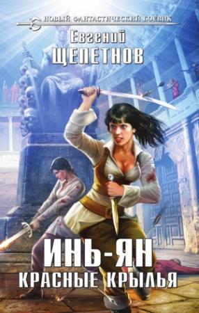 Обложка книги «Инь-ян. Красные крылья» — Евгений Щепетнов