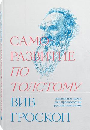 Обложка книги «Саморазвитие по Толстому» — Вив Гроскоп