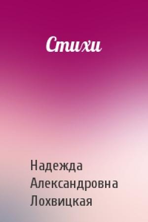 Обложка книги «Стихи» — Надежда Александровна Лохвицкая