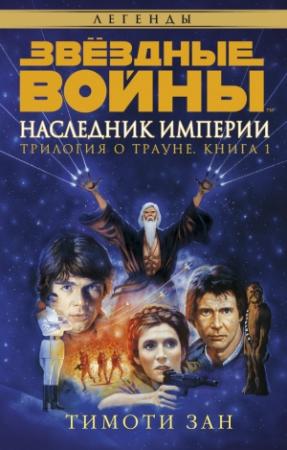 Обложка книги «Трилогия о Трауне 1: Наследник Империи» — Тимоти Зан