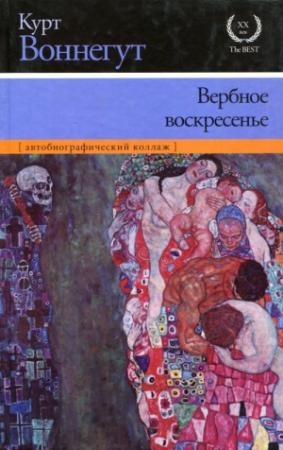 Обложка книги «Вербное воскресенье» — Курт Воннегут