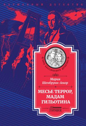 Обложка книги «Месье Террор, мадам Гильотина [litres]» — Мария Шенбрунн-Амор