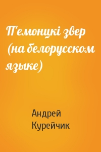 П'емонцкi звер (на белорусском языке)