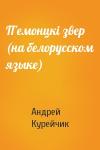Андрей Курейчик - П'емонцкi звер (на белорусском языке)