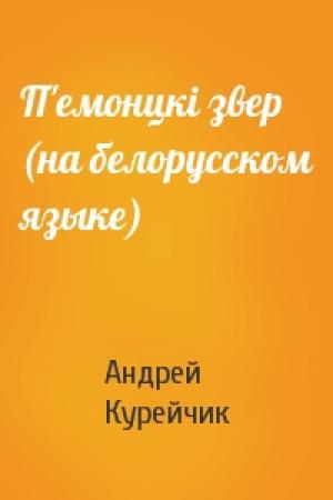 Обложка книги «П'емонцкi звер (на белорусском языке)» — Андрей Курейчик