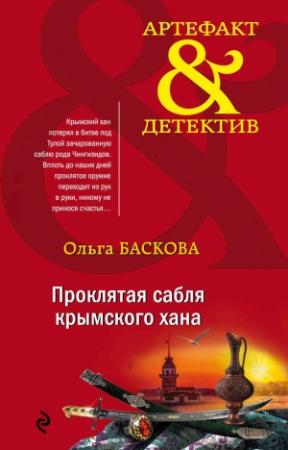 Обложка книги «Проклятая сабля крымского хана» — Ольга Баскова