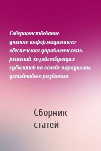 Совершенствование учетно-информационного обеспечения управленческих решений хозяйствующих субъектов на основе парадигмы устойчивого развития