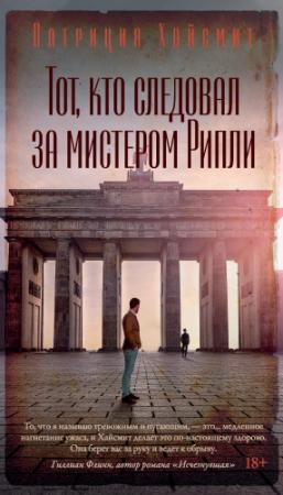 Обложка книги «Тот, кто следовал за мистером Рипли» — Патриция Хайсмит