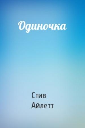 Обложка книги «Одиночка» — Стив Айлетт