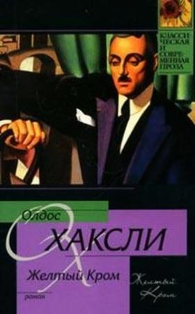 Обложка книги «Желтый Кром» — Олдос Хаксли