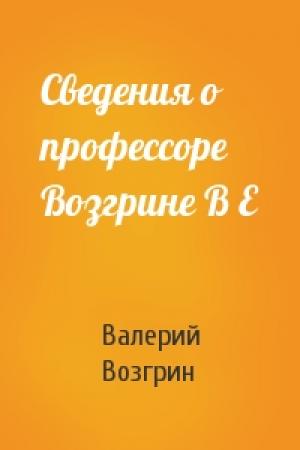 Обложка книги «Сведения о профессоре Возгрине В Е» — Валерий Возгрин
