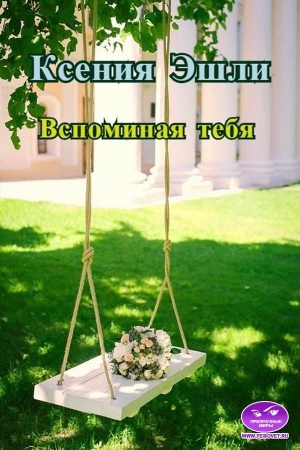 Обложка книги «Вспоминая тебя» — Ксения Эшли