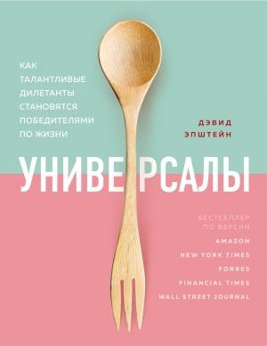 Обложка книги «Универсалы. Как талантливые дилетанты становятся победителями по жизни» — Дэвид Эпштейн